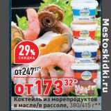 Магазин:Окей супермаркет,Скидка:Коктейль из морепродуктов в масле /в рассоле
380/415 г