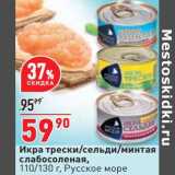 Магазин:Окей супермаркет,Скидка:Икра трески /сельди / минтая слабосоленая Русское море
110/130 г