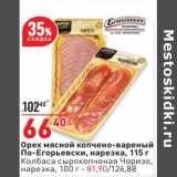 Магазин:Окей супермаркет,Скидка:Орех мясной копчено-вареный По-Егорьевски нарезка 115 г - 66,40 руб / Колбаса сырокопченая Чоризо, нарезка 100 г - 81,90 руб