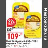 Окей супермаркет Акции - Сыр Сливочный 45% 130 г - 109,00 руб /нарезка Oltermanni 250 г - 189,00 руб