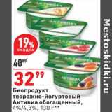Магазин:Окей супермаркет,Скидка:Биопродукт творожно-йогутовый Активиа обогащенный 4/4,3%