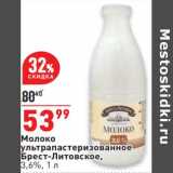 Магазин:Окей супермаркет,Скидка:Молоко у/пастеризованное Брест-Литовское 3,6%