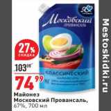 Магазин:Окей супермаркет,Скидка:Майонез Московский Провансаль 67%
