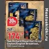 Магазин:Окей супермаркет,Скидка:Чай Richard Royal Earl Grey / Ceylon /English Breakfast
100 пак