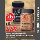 Магазин:Окей супермаркет,Скидка:Кофе растворимый Bushido Kodo / Black katana
95 г/ 100 г