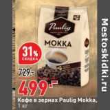 Магазин:Окей супермаркет,Скидка:Кофе в зернах Paulig Mokka