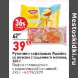 Магазин:Окей супермаркет,Скидка:Рулетики вафельные Яшкино 160 г - 39,99 руб / Вафли голландские 290 г - 43,99 руб