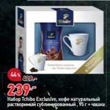 Магазин:Окей супермаркет,Скидка:Набор Tchibo Exclusive кофе натуральный растворимый сублимированный 95 г + чашка
