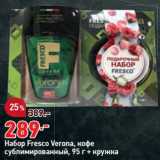 Магазин:Окей супермаркет,Скидка:Набор Fresco Verona кофе сублимированный 95 г + кружка