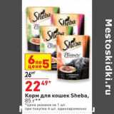 Магазин:Окей супермаркет,Скидка:Корм для кошек sheba
цена действительна за 1 шт при покупке 6 шт единовременно