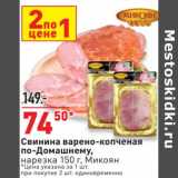 Магазин:Окей супермаркет,Скидка:Свинина варено-копченая по-Домашнему Микоян
цена действительна за 1 шт при покупке 2 шт единовременно