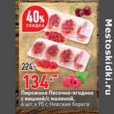 Окей супермаркет Акции - Пирожное Песочно-ягодное Невские берега
4 шт х 95 г