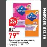 Магазин:Окей супермаркет,Скидка:Прокладки ежедневные Libresse Dailyfresh
26/30/32 шт