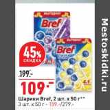 Магазин:Окей супермаркет,Скидка:Шарики Bref 2 шт х 50 г - 109,00 руб / 3 шт х 50 г - 159,00 руб