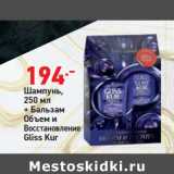 Магазин:Окей супермаркет,Скидка:Шампунь 250 мл + бальзам Gliss Kur