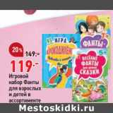 Магазин:Окей супермаркет,Скидка:Игровой набор Фанты для взрослых и детей