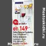 Окей супермаркет Акции - Набор бокалов Pasabache 2 шт 215-630 мл - 149,00 руб/набор фужеров Luminarc 6 шт 210-580 мл - от 349,00 руб