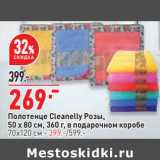 Магазин:Окей супермаркет,Скидка:Полотенце Cleanelly 50 х 80 см в подарочной коробке - 269,00 руб / 70 х 120 см - 399,00 руб