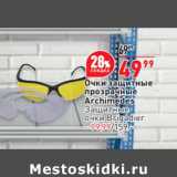Магазин:Окей супермаркет,Скидка:Очки защитные прозрачные Archimedes - 49,99 руб / Защитные очки Brigadier - 99,99 руб