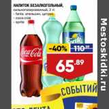 Магазин:Лента,Скидка:Напиток безалкогольный Fanta /Coca-cola / sprite 