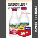Магазин:Лента,Скидка:Молоко Домик в деревне Деревенское отборное 3,7-4,5%
