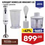 Блендер Homeclub HB6038KY -GS 