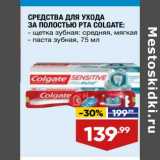 Магазин:Лента,Скидка:Средства для ухода за полостью рта Colgate 