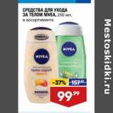 Магазин:Лента,Скидка:Средства для ухода за телом Nivea 