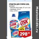 Магазин:Лента,Скидка:Средства для стирки Losk 