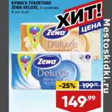 Магазин:Лента,Скидка:Бумага туалетная Zewa Deluxe 