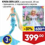 Магазин:Лента,Скидка:Кукла Defa Lucy с расческой 29 см 