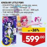 Магазин:Лента,Скидка:Кукла My Little Pony 
