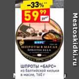 Магазин:Дикси,Скидка:Шпроты Барс