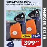 Магазин:Лента супермаркет,Скидка:Семга Русское море филе-кусок слабой соли