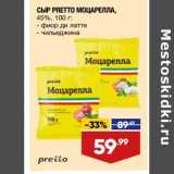Магазин:Лента супермаркет,Скидка:Сыр Pretto Моцарелла 45%