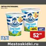 Магазин:Лента супермаркет,Скидка:Сметана Простоквашино 15%