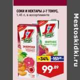 Магазин:Лента супермаркет,Скидка:Соки и нектары J-7 Тонус 