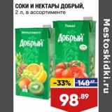 Магазин:Лента супермаркет,Скидка:Соки и нектары Добрый