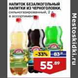 Лента супермаркет Акции - Напиток безалкогольный Напитки из Черноголовки