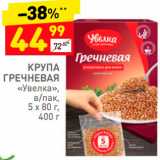 Магазин:Дикси,Скидка:Крупа Гречневая Увелка