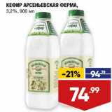 Магазин:Лента супермаркет,Скидка:Кефир Арсеньевская ферма 3,2%