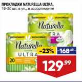 Лента супермаркет Акции - Прокладки Naturella Ultra