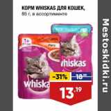 Магазин:Лента супермаркет,Скидка:Корм whiskas для кошек 