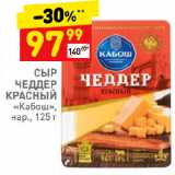 Магазин:Дикси,Скидка:СЫР
ЧЕДДЕР
КРАСНЫЙ
«Кабош»