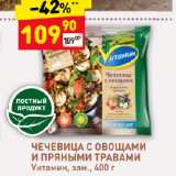 Магазин:Дикси,Скидка:Чечевица с овощами и пряными травами Vитамин
