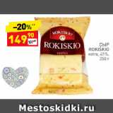 Дикси Акции - СЫР
ROKIŠKIO
extra, 45%