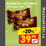 Магазин:Дикси,Скидка:КОНФЕТЫ «ОТЛОМИ»
«Акконд»