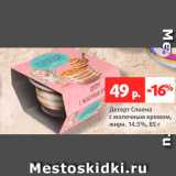 Магазин:Виктория,Скидка:Десерт Слоена с молочным кремом 14,5%