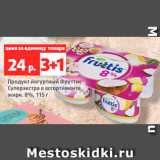 Магазин:Виктория,Скидка:Продукт йоуртовый Фруттис Суперэкстра 8%