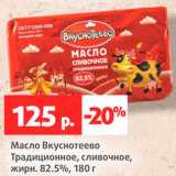 Магазин:Виктория,Скидка:Масло Вкуснотеево Традиционное 82,5%